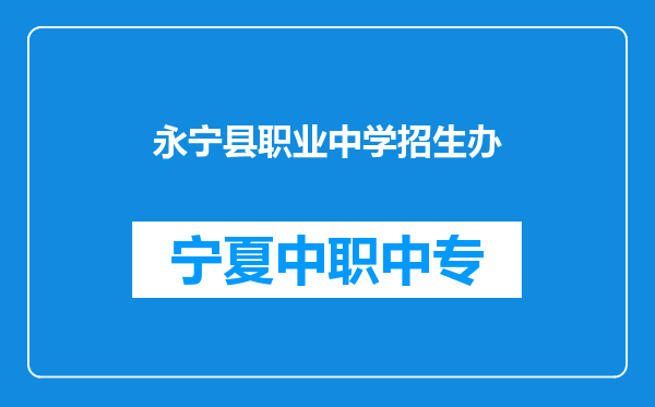 永宁县职业中学招生办