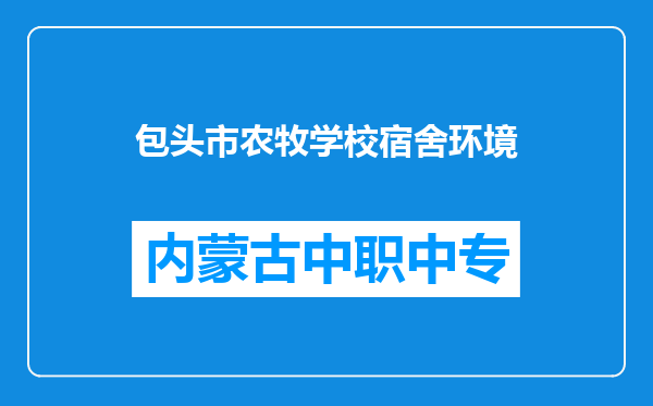 包头市农牧学校宿舍环境