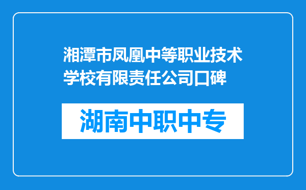 湘潭市凤凰中等职业技术学校有限责任公司口碑