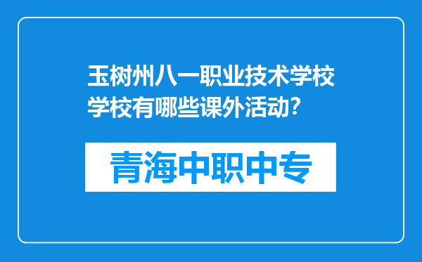 玉树州八一职业技术学校学校有哪些课外活动？