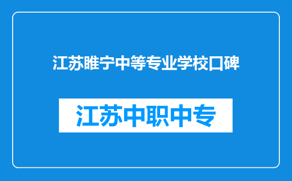 江苏睢宁中等专业学校口碑