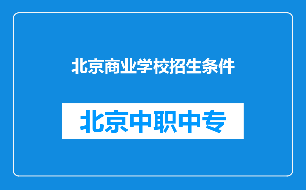 北京商业学校招生条件