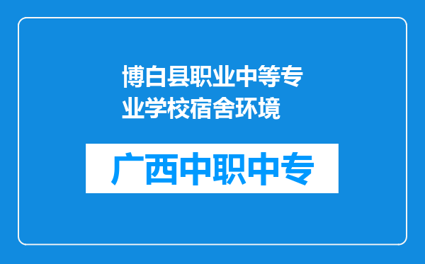 博白县职业中等专业学校宿舍环境