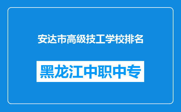 安达市高级技工学校排名