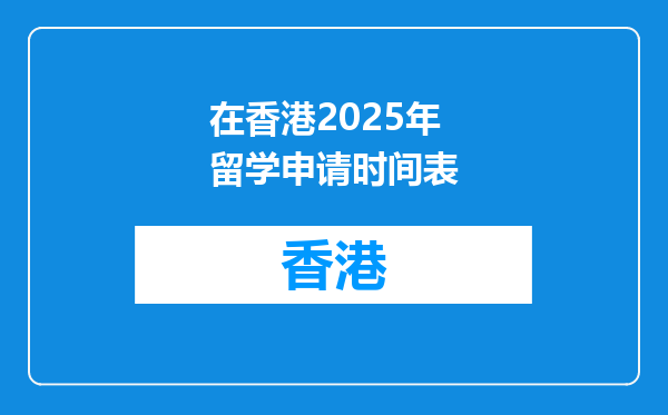 在香港2025年留学申请时间表
