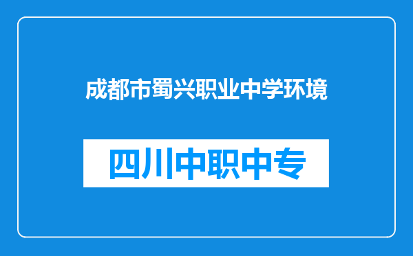 成都市蜀兴职业中学环境