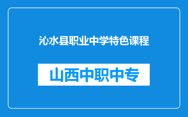 沁水县职业中学特色课程