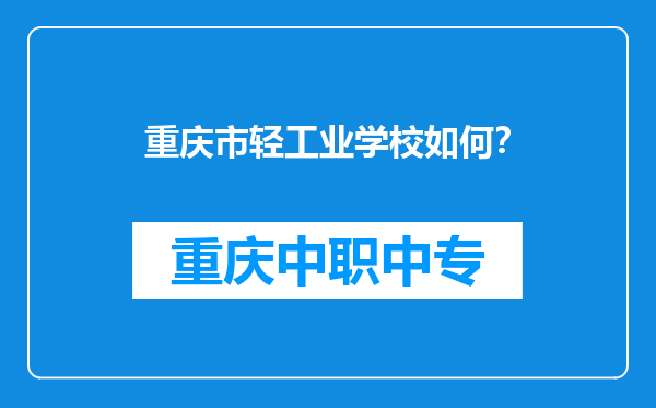 重庆市轻工业学校如何？