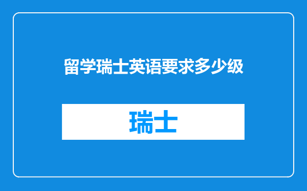 留学瑞士英语要求多少级