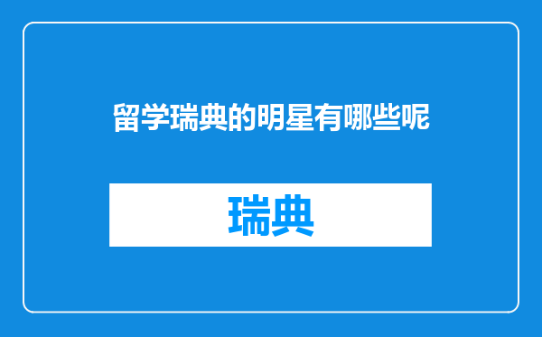 留学瑞典的明星有哪些呢