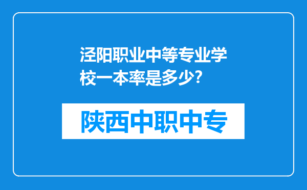 泾阳职业中等专业学校一本率是多少?