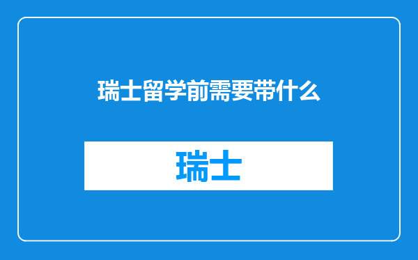 瑞士留学前需要带什么