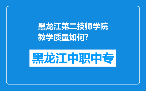 黑龙江第二技师学院教学质量如何？