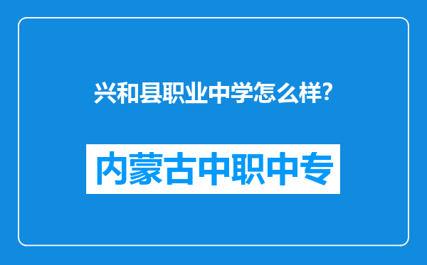 兴和县职业中学怎么样？