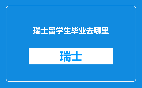 瑞士留学生毕业去哪里