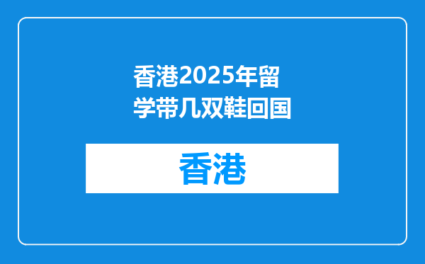 香港2025年留学带几双鞋回国