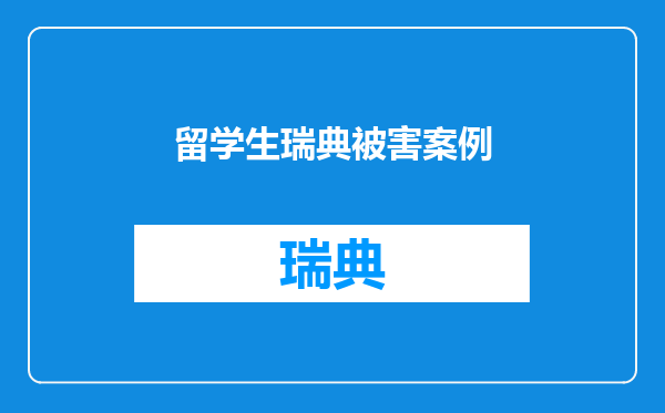 留学生瑞典被害案例