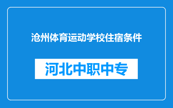 沧州体育运动学校住宿条件