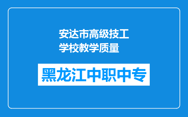 安达市高级技工学校教学质量
