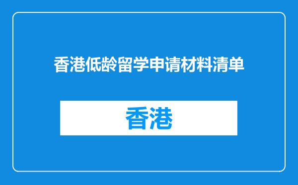香港低龄留学申请材料清单