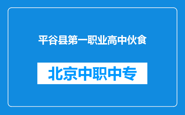 平谷县第一职业高中伙食