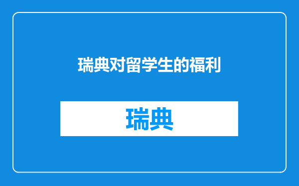 瑞典对留学生的福利
