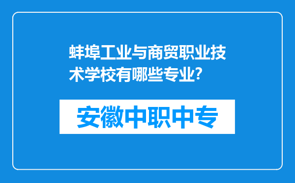 蚌埠工业与商贸职业技术学校有哪些专业?