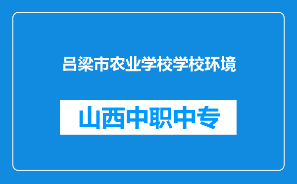 吕梁市农业学校学校环境