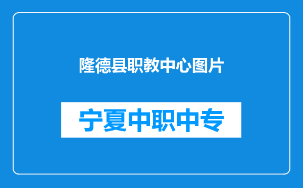 隆德县职教中心图片