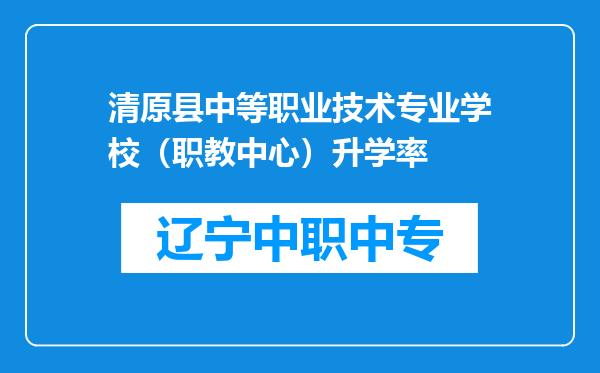 清原县中等职业技术专业学校（职教中心）升学率