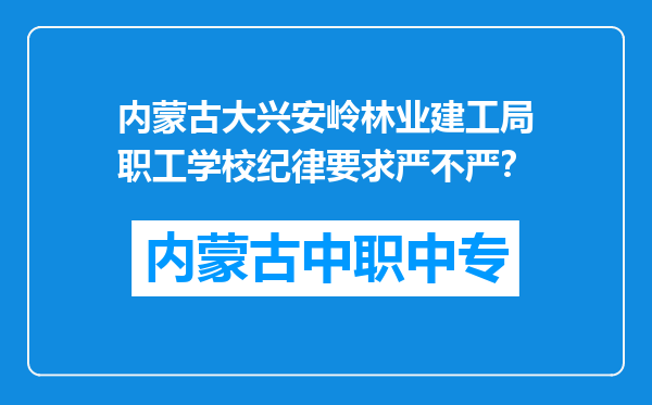 内蒙古大兴安岭林业建工局职工学校纪律要求严不严？
