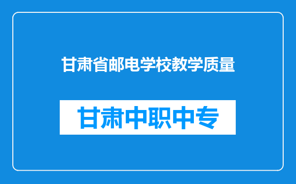 甘肃省邮电学校教学质量