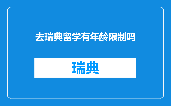 去瑞典留学有年龄限制吗