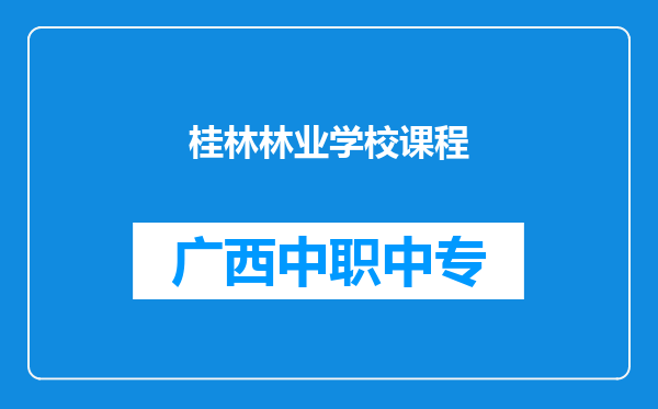 桂林林业学校课程
