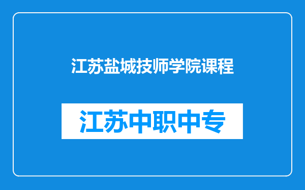 江苏盐城技师学院课程