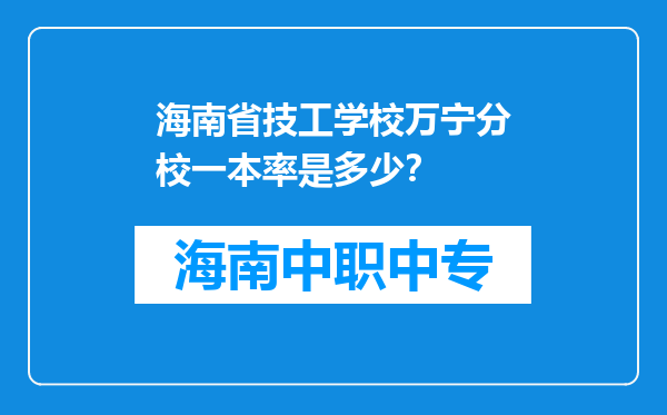 海南省技工学校万宁分校一本率是多少？