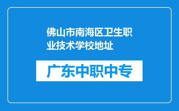 佛山市南海区卫生职业技术学校地址