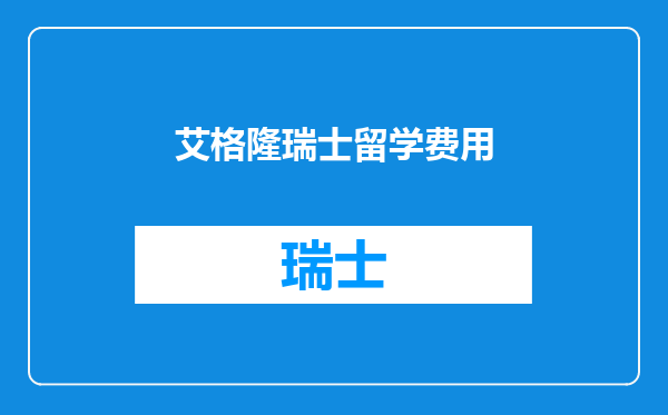 艾格隆瑞士留学费用
