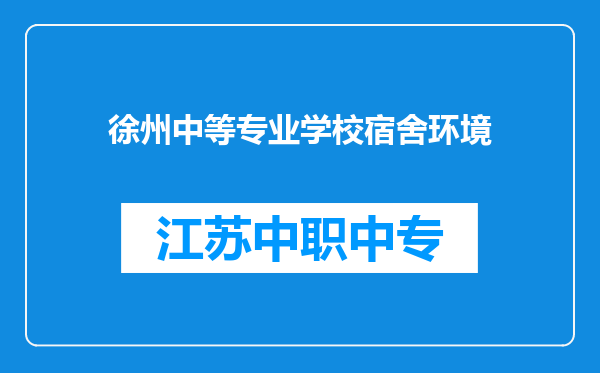徐州中等专业学校宿舍环境