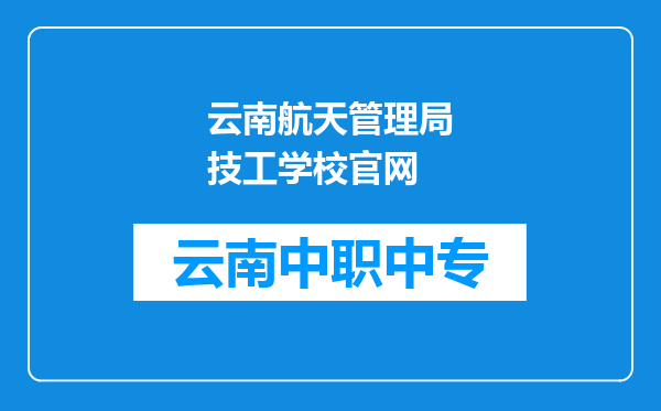云南航天管理局技工学校官网