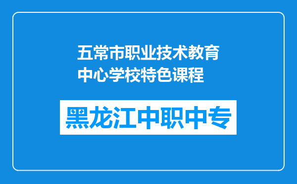 五常市职业技术教育中心学校特色课程