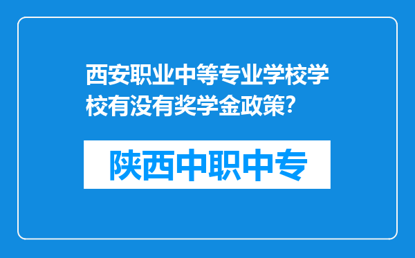 西安职业中等专业学校学校有没有奖学金政策？