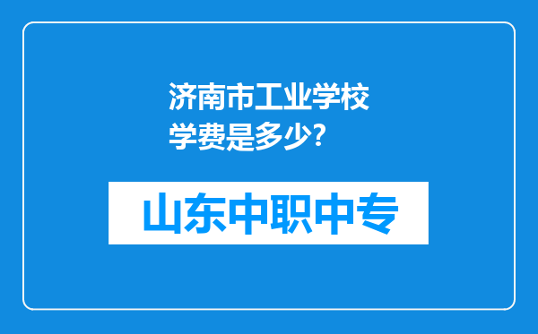济南市工业学校学费是多少？