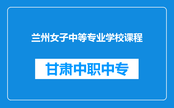 兰州女子中等专业学校课程