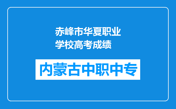赤峰市华夏职业学校高考成绩