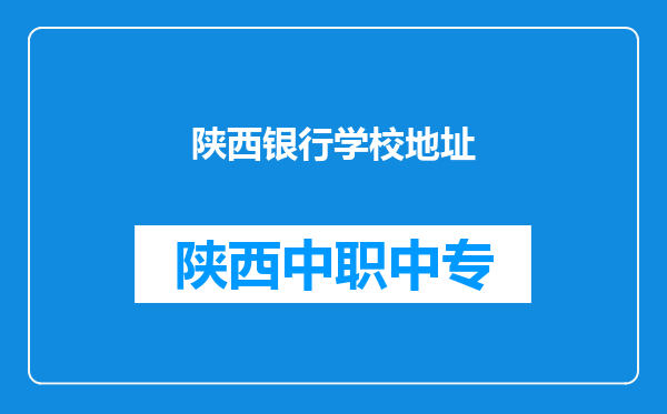 陕西银行学校地址