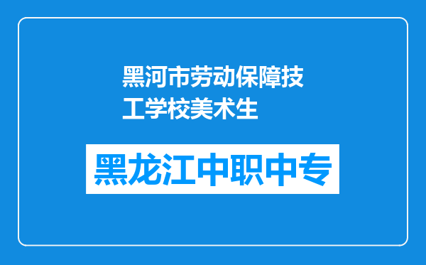 黑河市劳动保障技工学校美术生