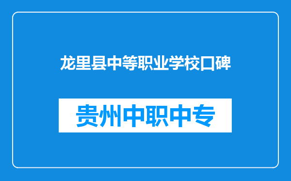龙里县中等职业学校口碑