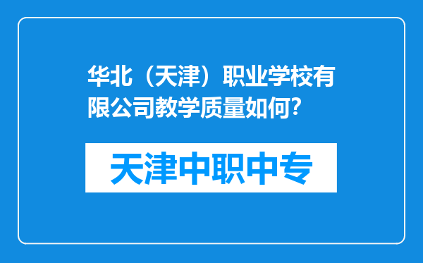 华北（天津）职业学校有限公司教学质量如何？