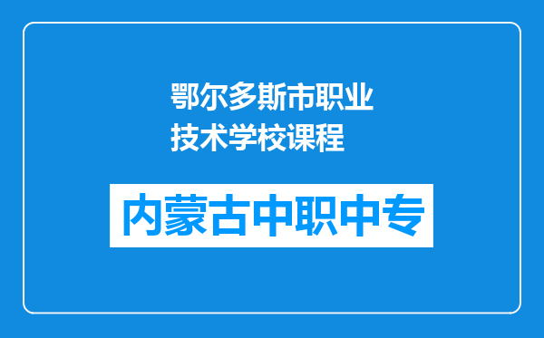 鄂尔多斯市职业技术学校课程
